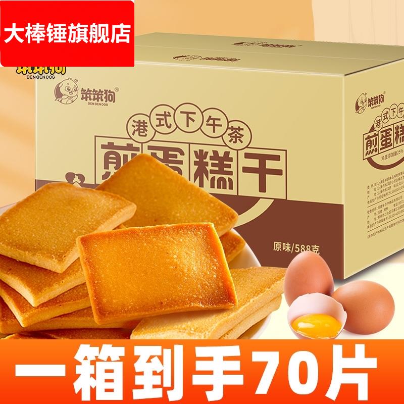 笨笨狗煎蛋糕干薄脆鸡蛋饼干烙蛋糕早餐小零食休闲食品充饥夜宵