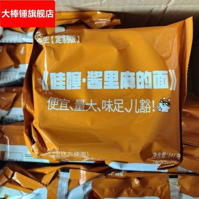 【酱里麻的面】泡面先生定制141方便面麻酱哇塞火鸡面拌面哇噻