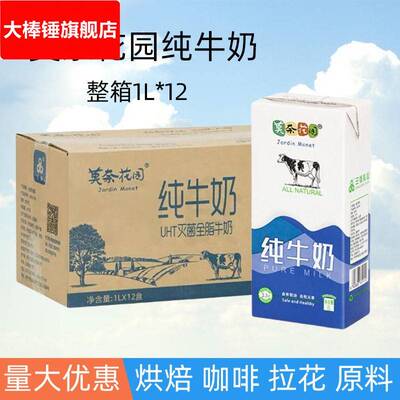 莫奈花园纯牛奶1L整箱商用钙全脂成人早餐奶咖啡奶茶店拉花原料