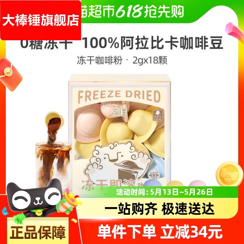 包邮永璞0蔗糖飞碟冻干咖啡粉2g*18颗即溶精品黑咖香浓意式风味