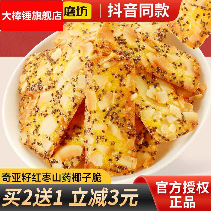 甄磨坊红枣山药奇亚籽椰子脆薄脆饼干扁桃仁山药脆片网红零食小吃