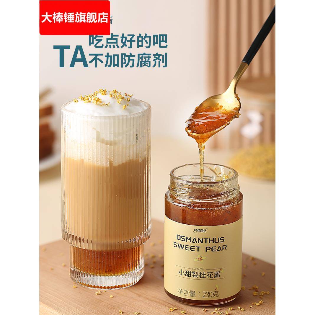 小甜梨桂花酱配拿铁咖啡冲饮蜂蜜抹面包馅料泡水喝烘焙蜜酱糖桂花