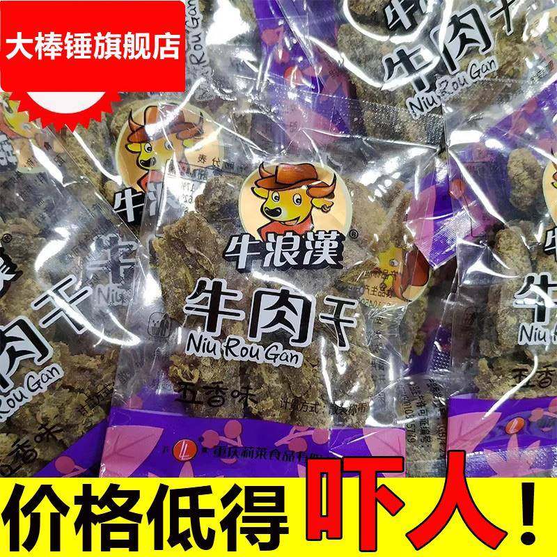 重庆特产牛浪汉牛肉干五香麻辣味500g牛肉条散装小包装流浪汉零食