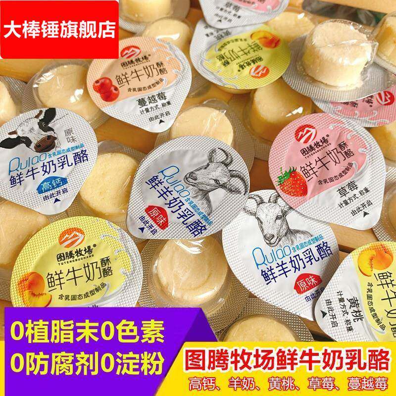 图腾牧场鲜牛奶酥酪内蒙古奶酪高钙儿童奶酥果粒奶酪果冻杯奶酪块