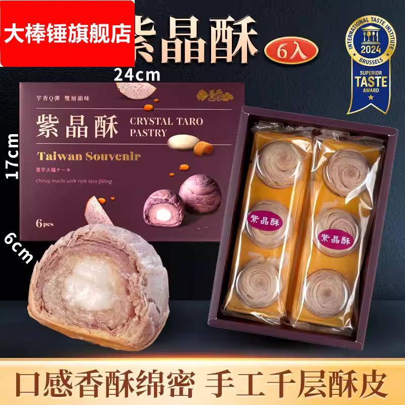 台湾特产糕点趸泰大甲芋头紫晶酥芋泥麻薯流心酥点心中秋月饼礼盒