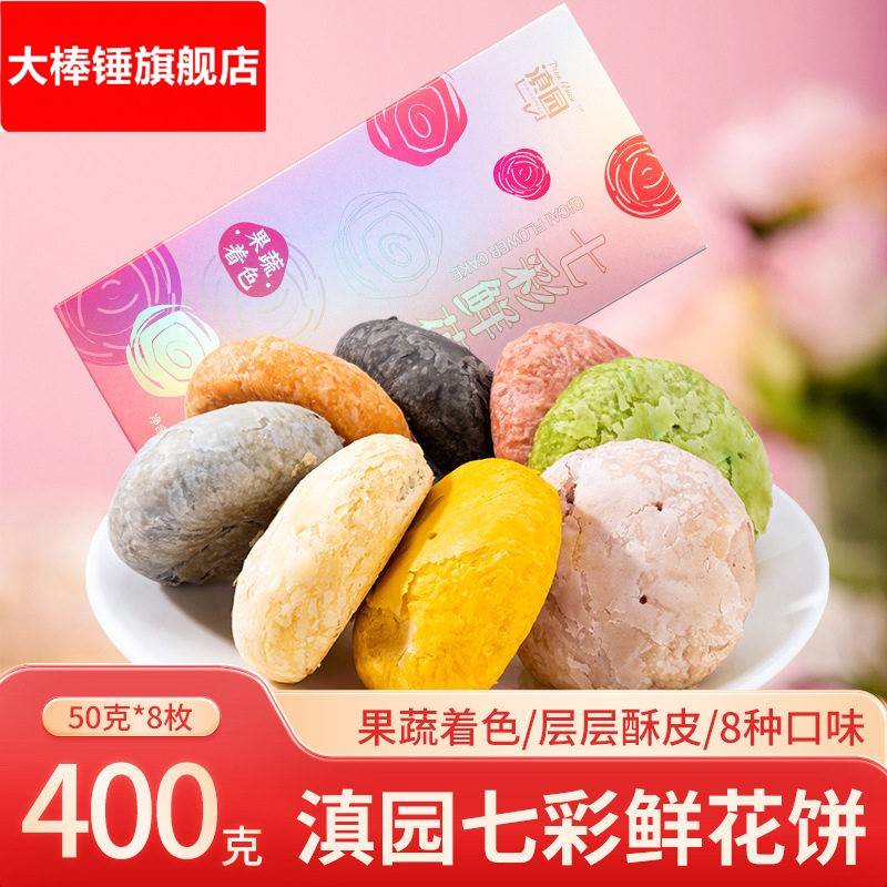 滇园七彩鲜花饼400g云南特产鲜花饼果蔬着色多口味礼盒伴手礼