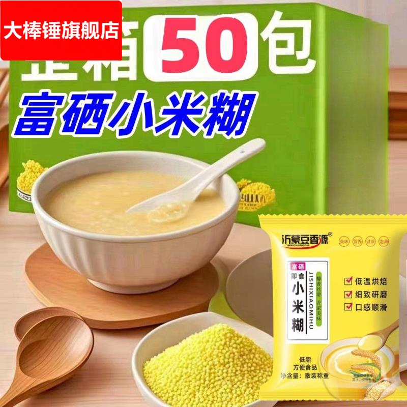富硒小米糊小包装细腻香醇低脂早餐速食粥杂粮免煮即食冲泡