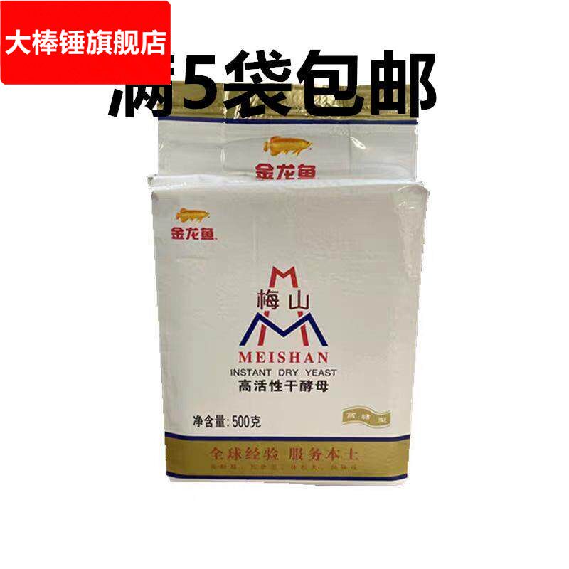 梅山高活性干酵母高糖型梅山酵母500克拍满5袋包邮 整箱优惠