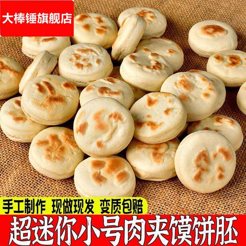 中秋速食迷你肉夹馍饼胚宝宝肉夹馍饼一口一个超小号迷你小烧饼胚