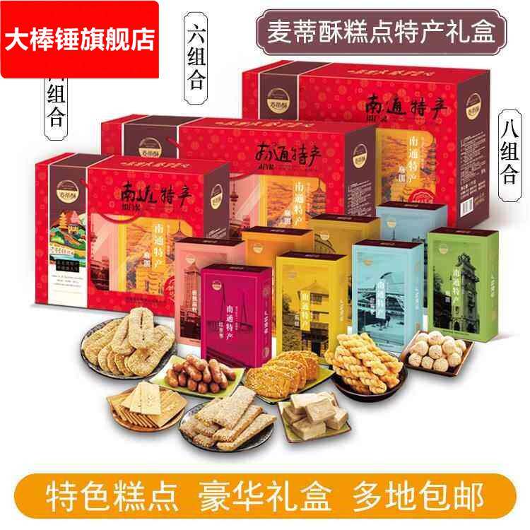 南通特产麦蒂酥组合大礼包脆饼麻糕麻圆麻饼麻切京枣传统糕点礼盒