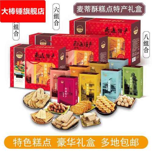 南通特产麦蒂酥组合大礼包脆饼麻糕麻圆麻饼麻切京枣传统糕点礼盒