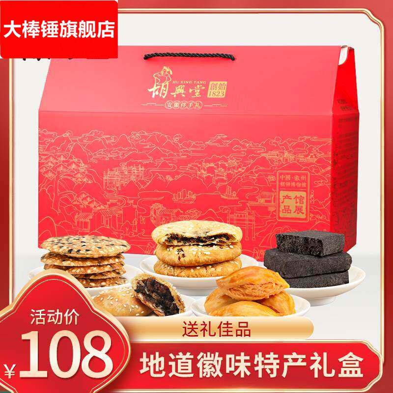 胡兴堂徽州特产礼盒黄山烧饼薄金脆徽墨酥芝麻饼金枣酥安徽特产