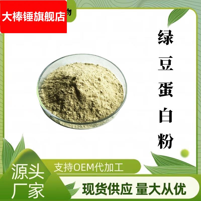 绿豆蛋白粉80% 维珍供应 绿豆提取物 烘焙原料添加 包邮量大价优