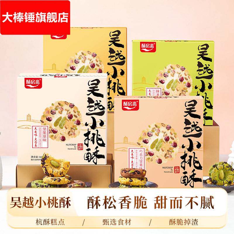 酥房斋吴越小桃酥礼盒装杭州特产传统中式糕点心零食小吃送礼佳品