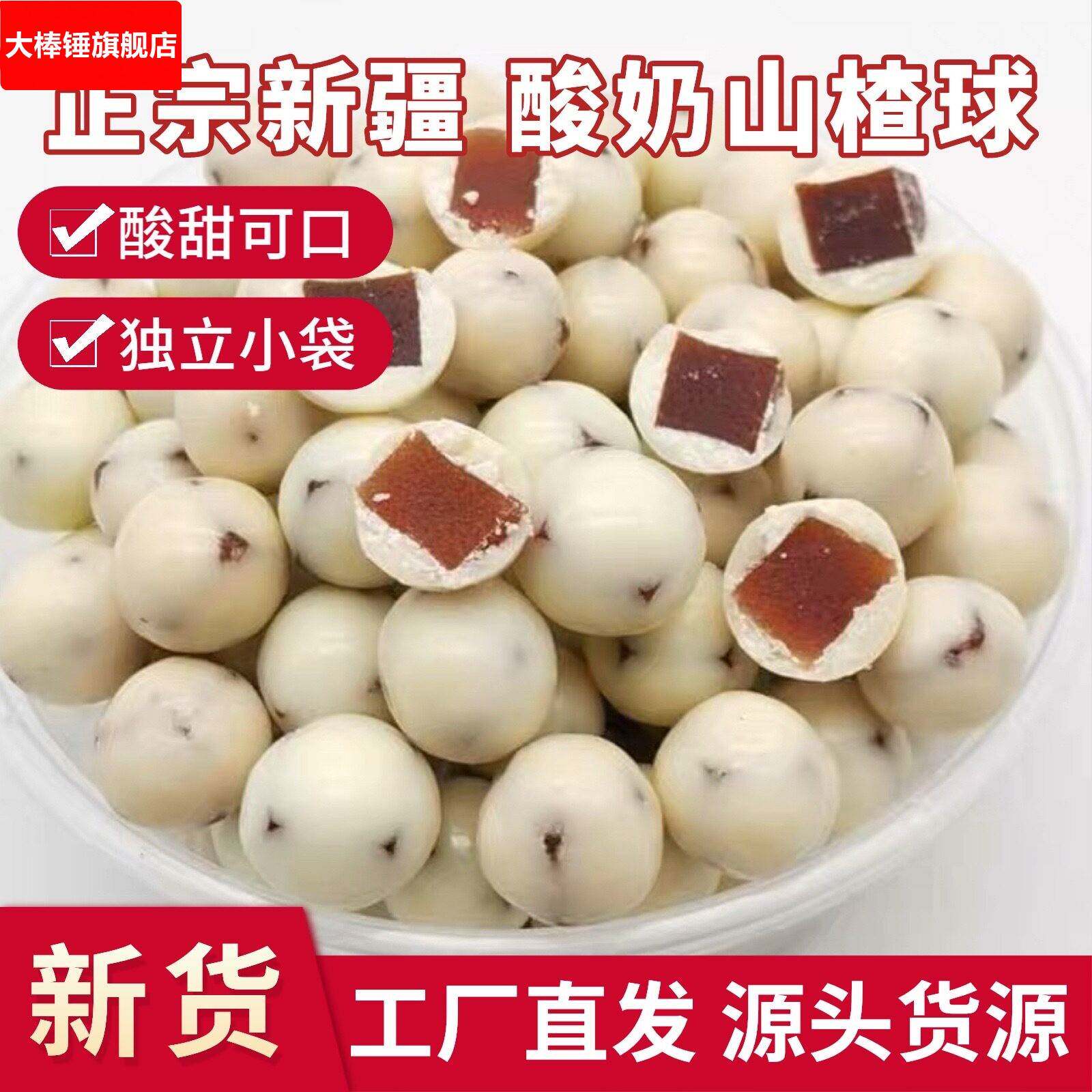 新疆酸奶山楂球500g酸甜可口夹心山楂网红儿童零食独立小袋