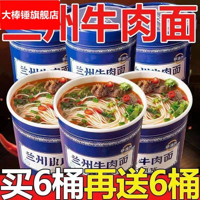 【买6桶送6桶】兰州拉面牛肉面条清真食品非油炸免煮速食夜宵代餐