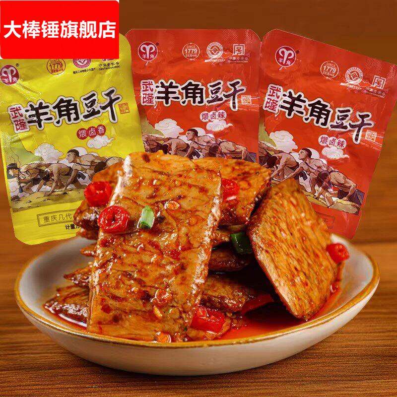 重庆特产武隆羊角豆干500g袋装麻辣五香味零食手撕素肉豆制品即食