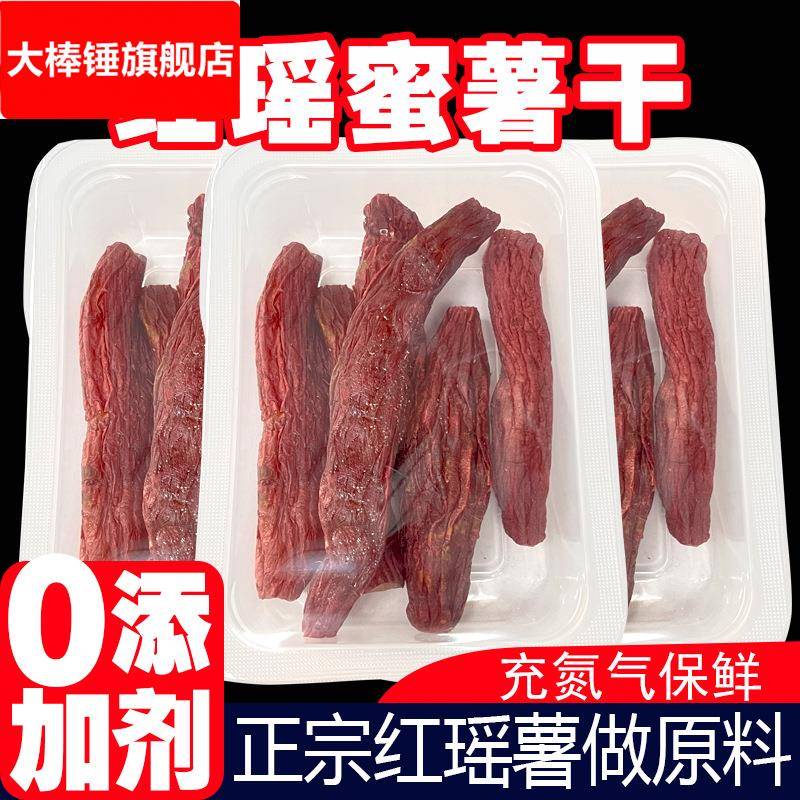 传统红瑶蜜薯干农家自种无糖精地瓜干倒蒸工艺软糯香甜小零食