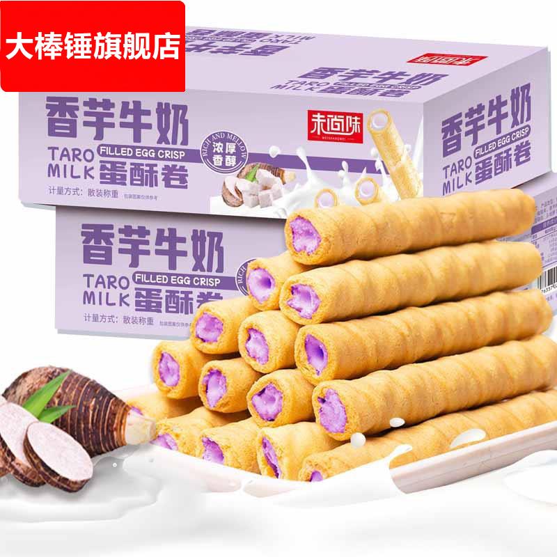 香芋牛奶蛋酥卷松脆饼干休闲小零食独立包装香酥醇香工厂