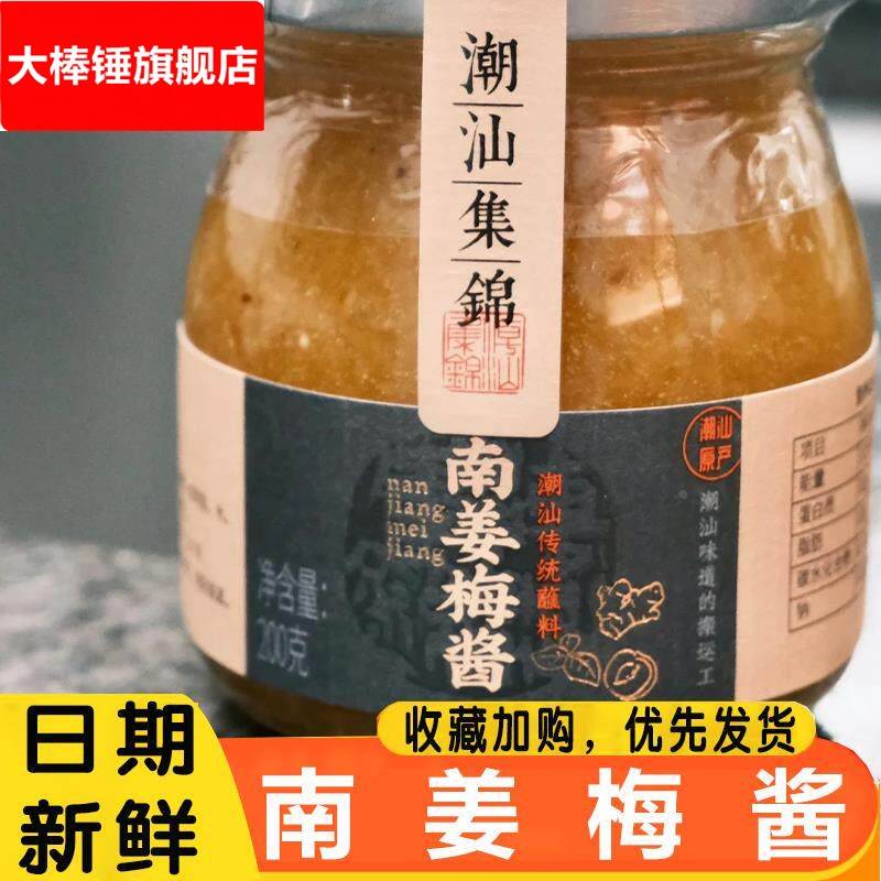 潮汕锦集南姜梅酱酸梅酱烧鹅酱冰梅子酱烤鸭解腻叉烧水果青梅酱蘸图片
