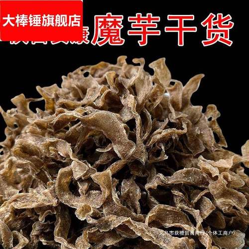 陕西特产雪魔芋片半成品 安康魔芋干干货5斤商用食材酒店素食毛肚