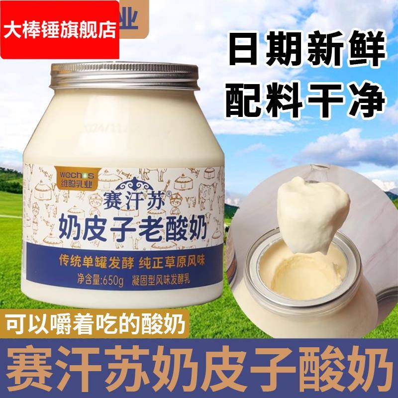 内蒙古赛汗苏奶皮子酸奶650/桶含糖无蔗糖内蒙古特产老酸奶维聪