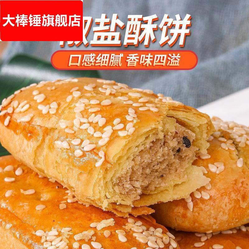 【买1送1】咸味椒盐酥饼传统糕点牛舌饼椒盐糕点整箱早餐茶点