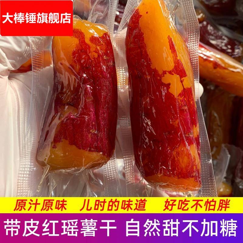 红瑶红薯干农家自制地瓜干糖烤番薯干原味低脂零食