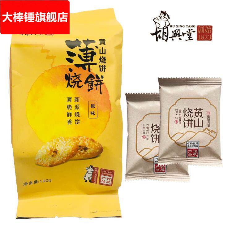 胡兴堂黄山烧饼 蟹壳黄梅干菜烧饼超港安徽徽州特产小吃零食糕点