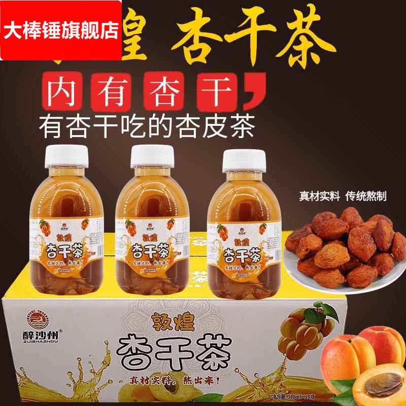 甘肃敦煌杏干 干茶特产杏皮茶醉沙洲杏皮水醉沙州杏皮茶15瓶整件
