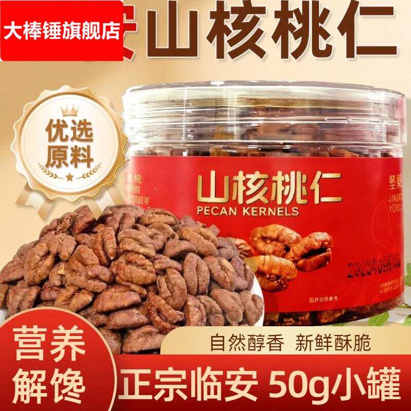 临安山核桃仁奶香味奶油味深山小核桃仁50罐装原味零食坚果椒盐味