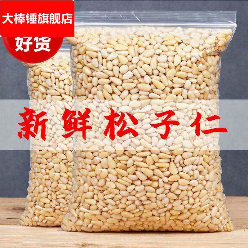 原味松子仁熟新货大颗粒500g生去壳即食东北红松籽仁商用烘焙装饰