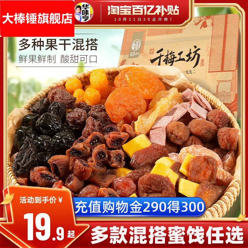 _千梅工坊混合蜜饯话梅芒果干一包梅子西梅果脯酸零食好果
