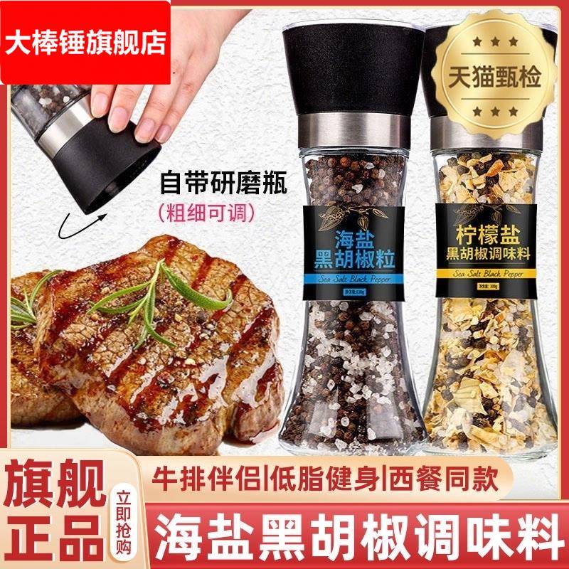 海盐黑胡椒研磨瓶牛排专用海盐柠檬黑胡椒调味料研磨瓶官方旗舰店