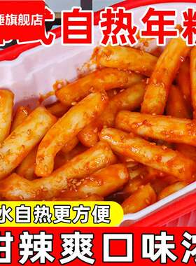 自热年糕韩式炒年糕长条宿舍屯粮甜辣糯叽叽食品方便速食懒人食品