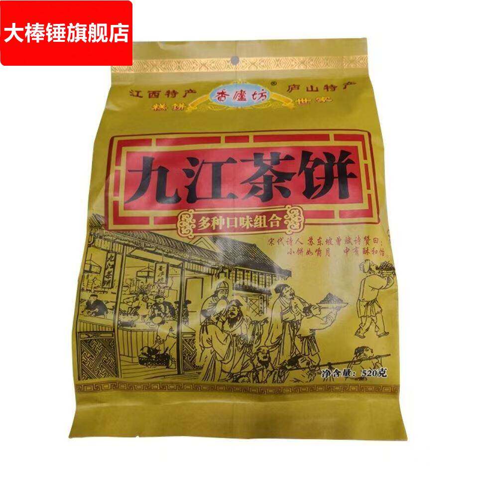 江西特产正|宗九江茶饼点心庐山传统糕点多味零食小吃桂花茶点