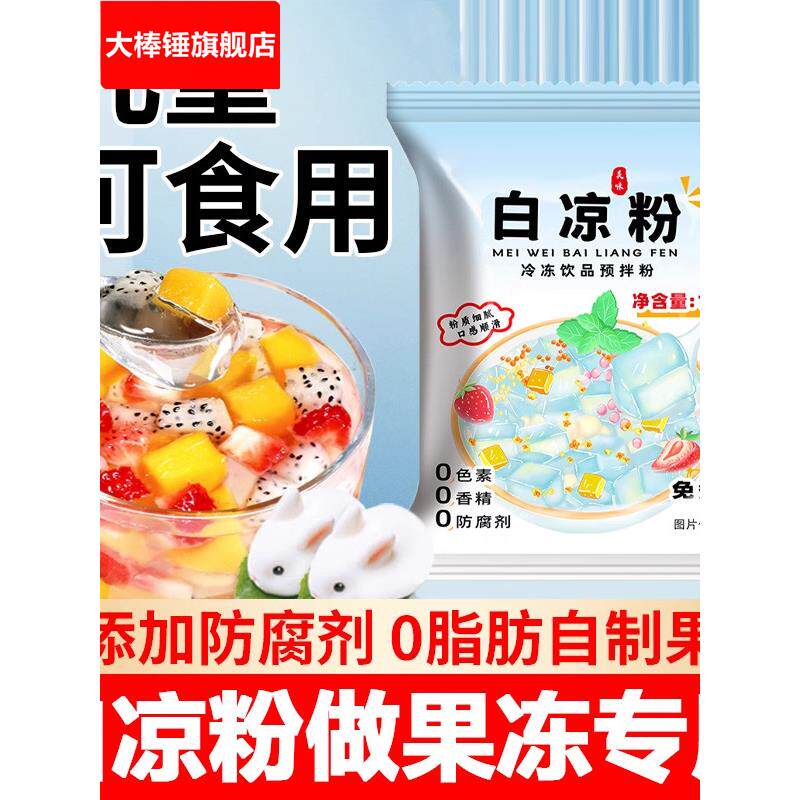 白凉粉做果冻专用食品级官方旗舰店儿童专用果冻粉豌豆粉家用冰粉