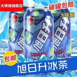 旭日升冰茶柠檬红茶果味凉茶饮料饮品310儿时怀旧汽水整箱