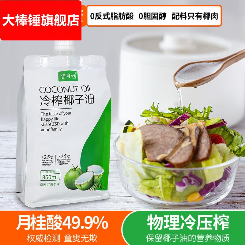 准食到食用椰子油冷压榨海南mct油护发卸妆烘焙生酮350ml*2袋便携
