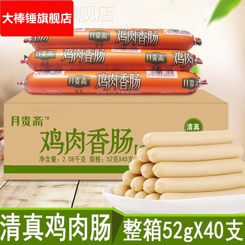 月贵斋清真鸡肉肠整箱52*40支泡面肠烧烤肠串串香美好火腿肠包邮