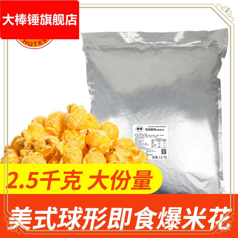 ly商用爆米花万达影院球形焦糖奶油等餐零食成品2.5k