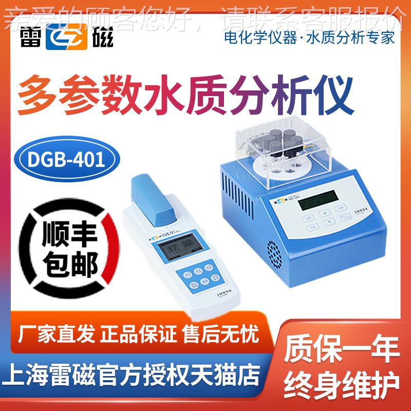 上海磁雷 DGB401 便携式CD氨DGB-401氮总磷总氮快速O测-定仪多参