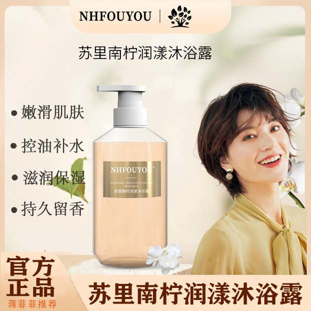 【专攻香氛-留香嫩肤】NHFOUYOU苏里南柠沐浴露持久留香男女通用