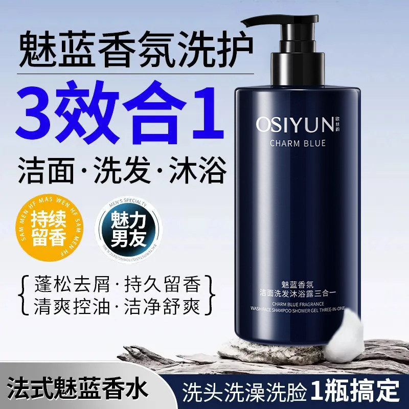【官方】魅蓝三合一香水沐浴露男士洗发洁面持久留香72小时正品
