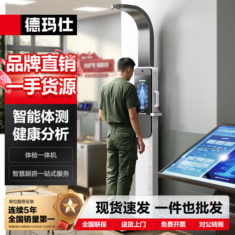 德玛仕智慧智能厨房食堂智能体测仪 科学体能训练营养就餐建议
