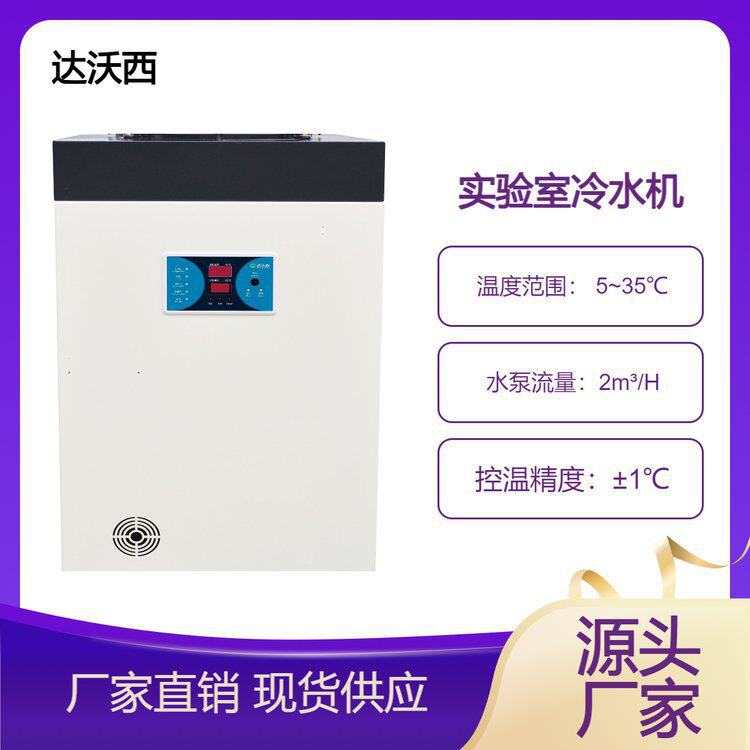 达沃西非标冷水机实验室冷水机X射线石墨炉原子吸收仪冷水机