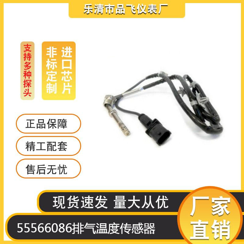 厂家汽车尾气温度传感器适用欧宝55566086排气温度传感器7451945