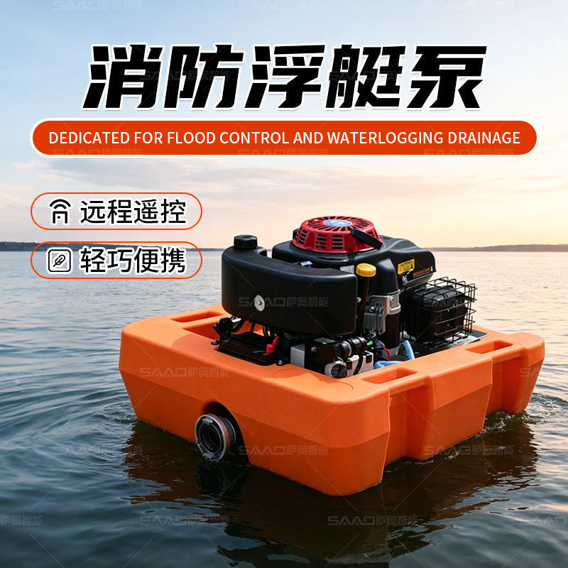 消防浮艇泵排水排涝自吸泵应急救援汽油船用防灾水上消防浮挺泵