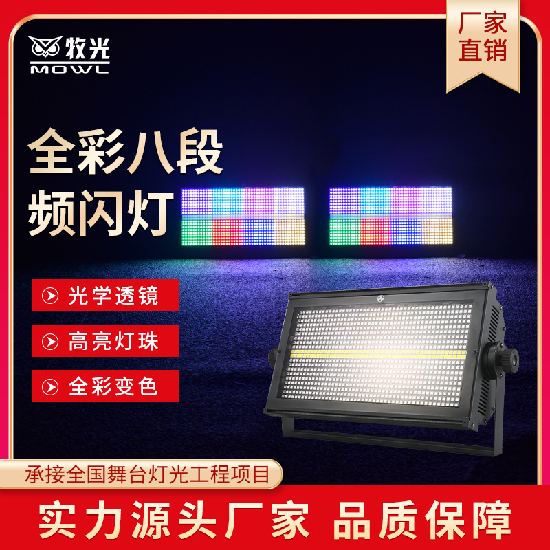led960颗8段分段频闪灯酒吧迪吧清吧ktv全彩染色爆闪跑马舞台灯