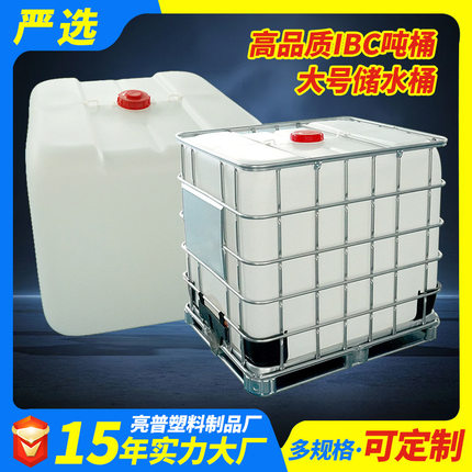 严选吨桶铁质框架新料ibc吨桶1吨塑料水桶大号化工桶1000L方形桶